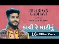 Kachi Re Mati Nu Kodiyu Bhajan Jigraa Jigardan Gadhavi Ankit Trivedi