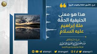 صورة هذا معنى الحنيفية الحقة ملة إبراهيم ﷺ | الشيخ عبد الله العنقري