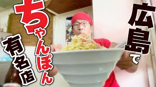 【広島!!ちゃんぽん超有名店!!!!】広島で超有名なちゃんぽん&九州ラーメン店「一心亭」に久しぶりにいったらけっこうぶったまげた件!!!!