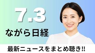 7月3日（金）電通Gが電通総研を株式非公開に 富士通など2000億円規模の出資検討、トヨタ 次世代EV異例の中止で取引先に補償