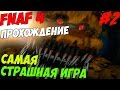 Five Nights At Freddy's 4 ПРОХОЖДЕНИЕ - САМАЯ СТРАШНАЯ ...