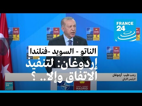 أردوغان يدعو السويد وفنلندا للوفاء بوعودهما من أجل الانضمام لحلف الأطلسي