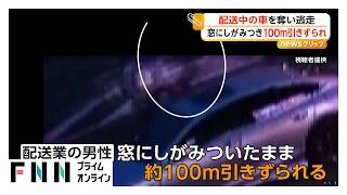 配送中の車を突然奪い逃走、男性が窓にしがみつき100メートル引きずられる 強盗殺人未遂容疑で男の行方追う（2026年06月26日）