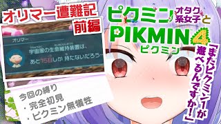 【オリマー遭難記1日目〜】ずっとハイテンションなピクミンオタクのオリマー遭難記【ピクミン４】