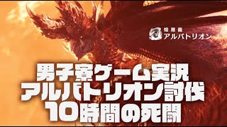 【MHWI】新アプデ！トライ以来のアルバトリオン討伐！[モンスターハンターアイスボーン］