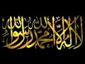 La Illaha Illa Allah Muhammad Rasul Allah