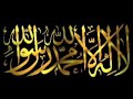 La illaha illa Allah Muhammad Rasul Allah 