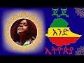 Gigi Shibabaw – One Ethiopia (አንድ ኢትዮጵያ) | Lyric Video & Meaning