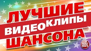 ЛУЧШИЕ ВИДЕОКЛИПЫ ШАНСОНА 2017 ❂ ТОП 24 ❂ ЛЮБИМЫЕ ПЕСНИ ❂ ЛЮБИМЫЕ ЗВЕЗДЫ