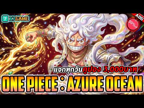 เกมมือถือเปิดใหม่ One Piece: Azure Ocean ลูฟี่เทพนิกะ ส่วนลด 99%