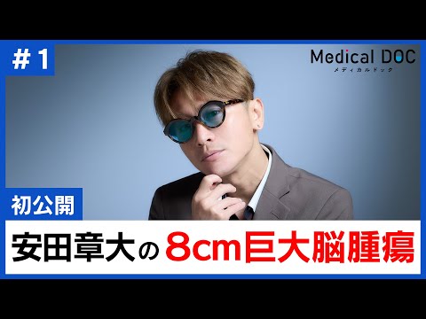 安田章大「脳腫瘍グレード2」発覚で性格に影響。人生を変えた衝撃の一日【闘病】