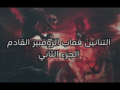بلاك أوبس 3 زومبيز | التنانين و رح نقدر نتحكم فيهم  فماب الزومبيز القادم (الجزء الثاني)