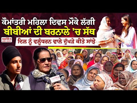 ਕੌਮਾਂਤਰੀ ਮਹਿਲਾ ਦਿਵਸ ਮੌਕੇ ਲੱਗੀ ਬੀਬੀਆਂ ਦੀ ਬਰਨਾਲੇ 'ਚ ਸੱਥਦਿਲ ਨੂੰ ਵਲੂੰਧਰਨ ਵਾਲੇ ਦੁੱਖੜੇ ਕੀਤੇ ਸਾਂਝੇ