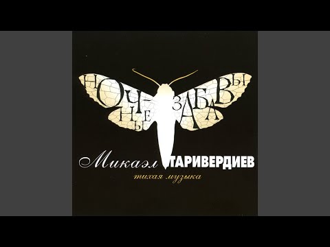 Виниловая пластинка Микаэл Таривердиев - Ночные забавы.Тихая музыка LP