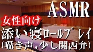 【ASMR】添い寝のロールプレイ。Sleeping together Roleplay。동반？【音フェチ】