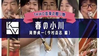 Download lagu 【TKWO 音楽の贈り物】岡野貞一/今村岳志 編/春の小川(Teiichi Okano / Takeshi Imamura / Haru no Ogawa) mp3 Download lagu 【TKWO 音楽の贈り物】岡野貞一/今村岳志 編/春の小川(Teiichi Okano / Takeshi Imamura / Haru no Ogawa) mp3