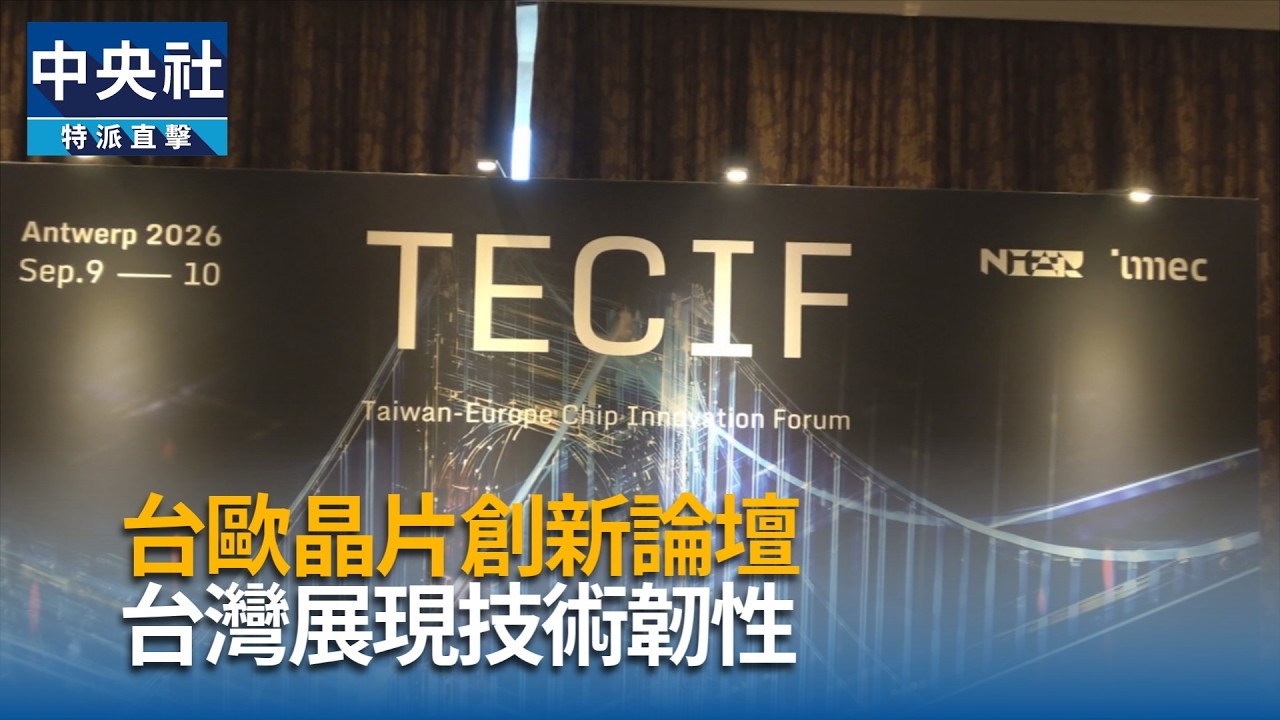 台歐論壇登場 台展現晶片實力