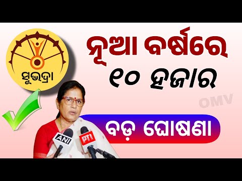 ସୁଭଦ୍ରା ଟଙ୍କା ମିଳିବ ₹୧୦୦୦୦ Subhadra Yojana 4th Installment Transfer Date | Subhadra Yojana 4th Kisti