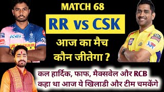 IPL 2022 Aaj Ka Match kaun si team jitegi RR vs CSK। आज का मैच कौन सी टीम जीतने वाली है RR vs CSK