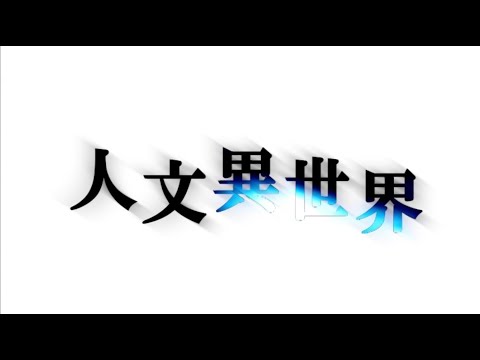 人文学類 人文学類紹介ドラマ「人文異世界」（字幕付・2019年撮影）