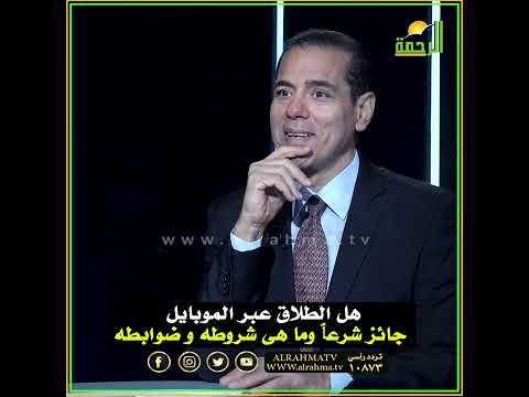 الطلاق عبر الموبايل يقع ام لا ؟ الفقه الافتراضي  القضية