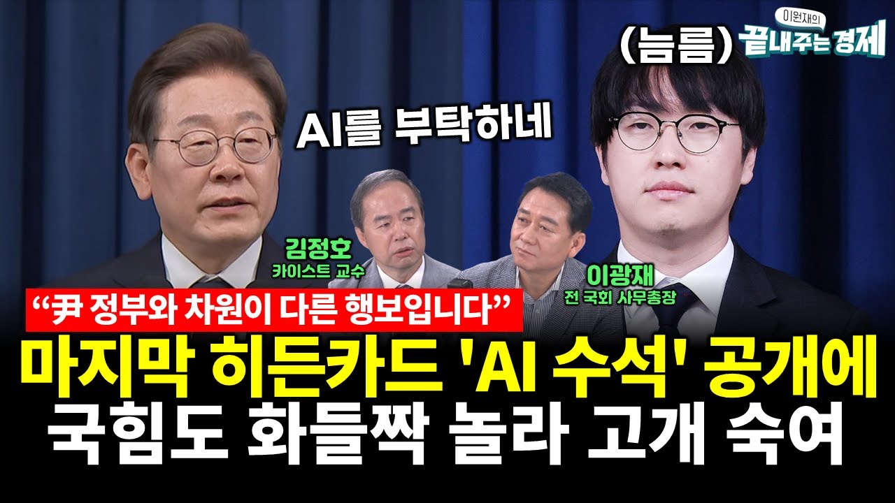 이재명의 마지막 히든카드 'AI 수석' 공개에 국힘도 화들짝 놀라 인정하며 고개 숙여 반성.. "尹 정부와 차원이 다른 행보입니다" (김정호) #끝내주는경제 (0619_목)