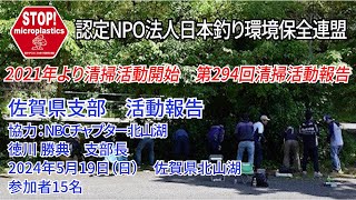 2024第294回佐賀県支部 清掃活動報告「STOP！マイクロプラスチック 清掃活動報告」 2024.5.19未来へつなぐ水辺環境保全保全プロジェクト