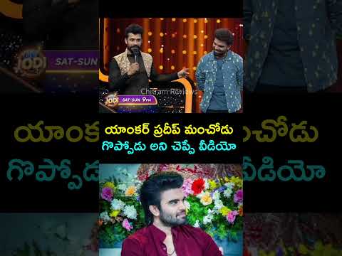యాంకర్ ప్రదీప్ గొప్పోడు #jodi #yt #shorts #ytshorts #youtubeshorts