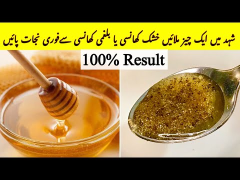 Khansi ka fori ilaj in urdu | Dry Cough Treatment | Honey And Black Pepper For Cough