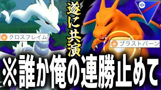 【夢の共演】Sリザードンの’ブラストバーン’とSレシラムの’クロスフレイム’で雑魚ども全員燃やします。【スーパーリーグ】【ポケモンGO】