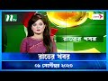 রাতের খবর ০৯ সেপ্টেম্বর ২০২৩ NTV News NTV News Bulle