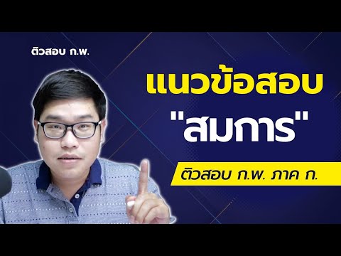 รวมแนวข้อสอบ คณิต ก.พ. ภาค ก. "สมการ"