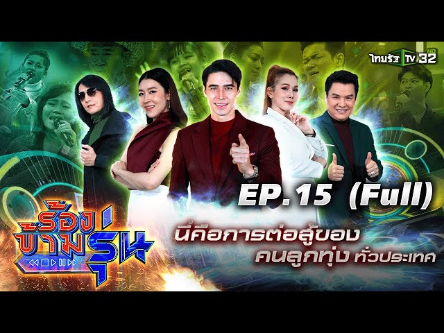ร้องข้ามรุ่น EP.15 | ยกระดับความดุเดือดรอบออดิชั่น "เพลงลูกทุ่ง" | 10 ก.ค.64 | ThairathTV