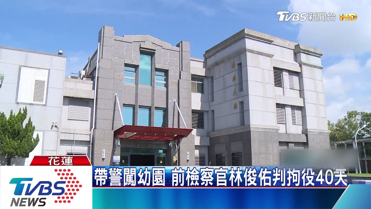 帶警闖幼園 前檢察官林俊佑判拘役40天
