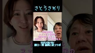 【さとうさおり】「原口議員と初コラボ 東京都の予算は？」さとうさおりって どんな人？ 時には真面目に！時には笑いを！　さとうさおり 公認会計士 (2025/08/18/YouTubeライブより)