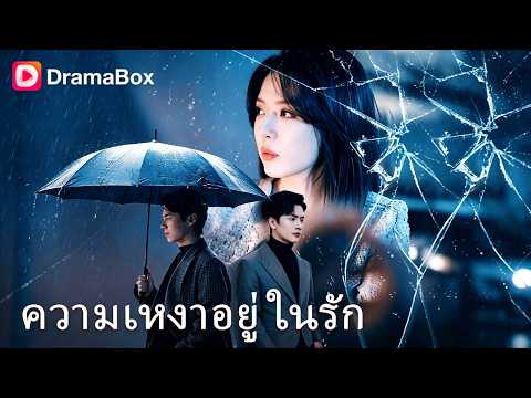 ยอม 'แกล้งตาย' เพื่อหลีกทางให้รักแรกของเธอ... แต่วันที่เขาจากไป เธอกลับร้องไห้จนแทบบ้า! 💔 | Dramabox