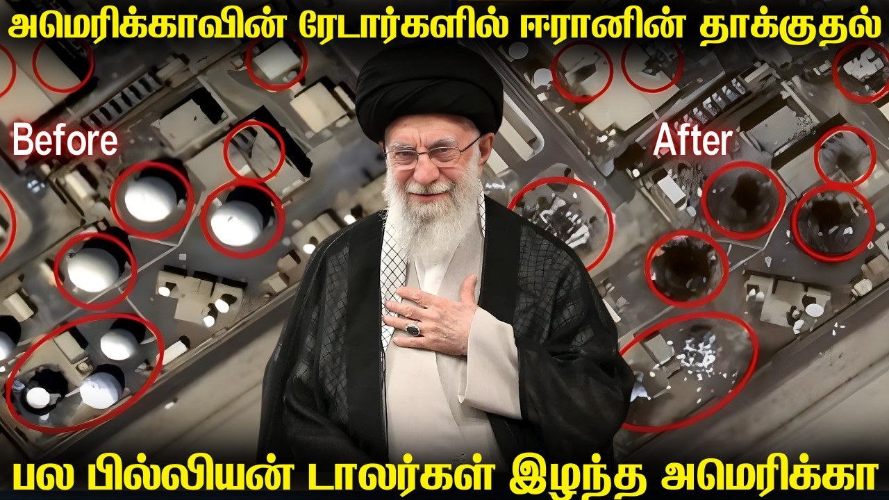 அமெரிக்காவின் அதிநவீன ரேடார்களை தாக்கிய ஈரான்|ஈரான