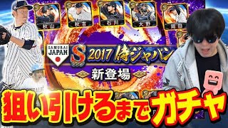最強決定戦でMVP目指して『2017侍JAPANガチャ』絶対に引けるまで終われない生放送【プロスピA】