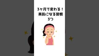 3ヶ月で！美肌になる習慣3選