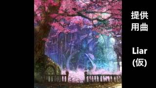 Liar（仮）サンプル
