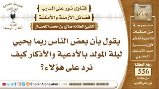 صورة 6854 - حكم من يحيي ليلة المولد بالأدعية والأذكار  - نور على الدرب