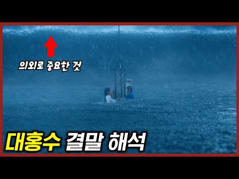 너무나 까다로운 한국 관객들 : 넷플릭스 대홍수 리뷰