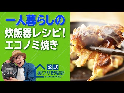 【一人暮らしグルメ】『炊飯器でカンタン調理!エコノミ焼き』お安い鶏むね肉とキノコだけで美味しいお好み焼きが作れる! ライフハックチャンネル「公式・伊東家!裏ワザ倶楽部」