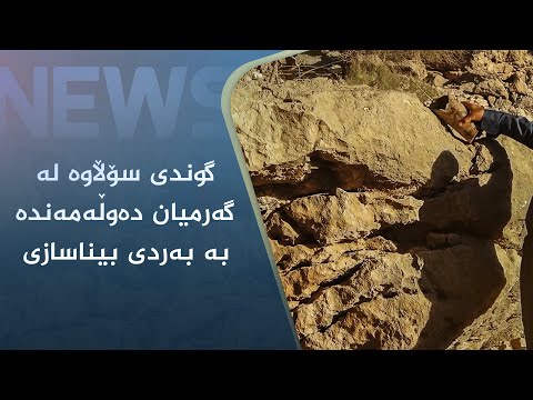 بەڤیدیۆ.. گوندی سۆڵاوە لە گەرمیان دەوڵەمەندە بە بەردی بیناسازی