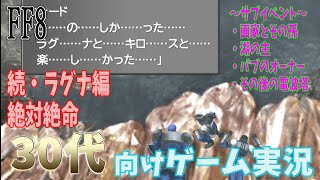 [FF8]30代に向けた懐かし解説実況(1999年を知っている人対象)[概要欄に目次有り]PART6