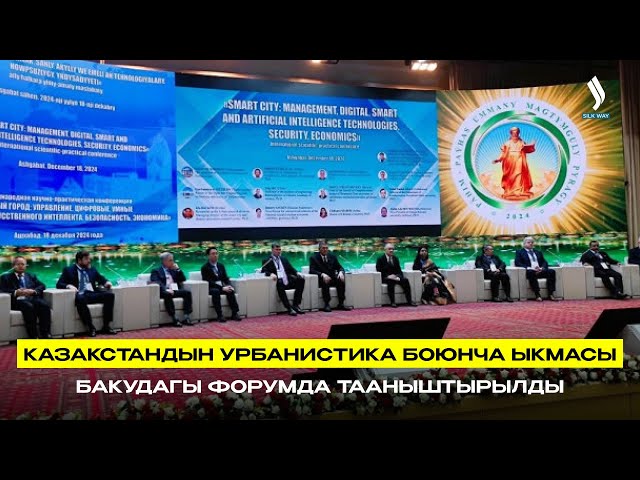 Казакстандын урбанистика боюнча ыкмасы Бакудагы форумда тааныштырылды