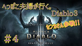 ＃４【ディアブロ３】夫婦で、神ハクスラゲー始めました！！へっぽこ夫婦が行く。