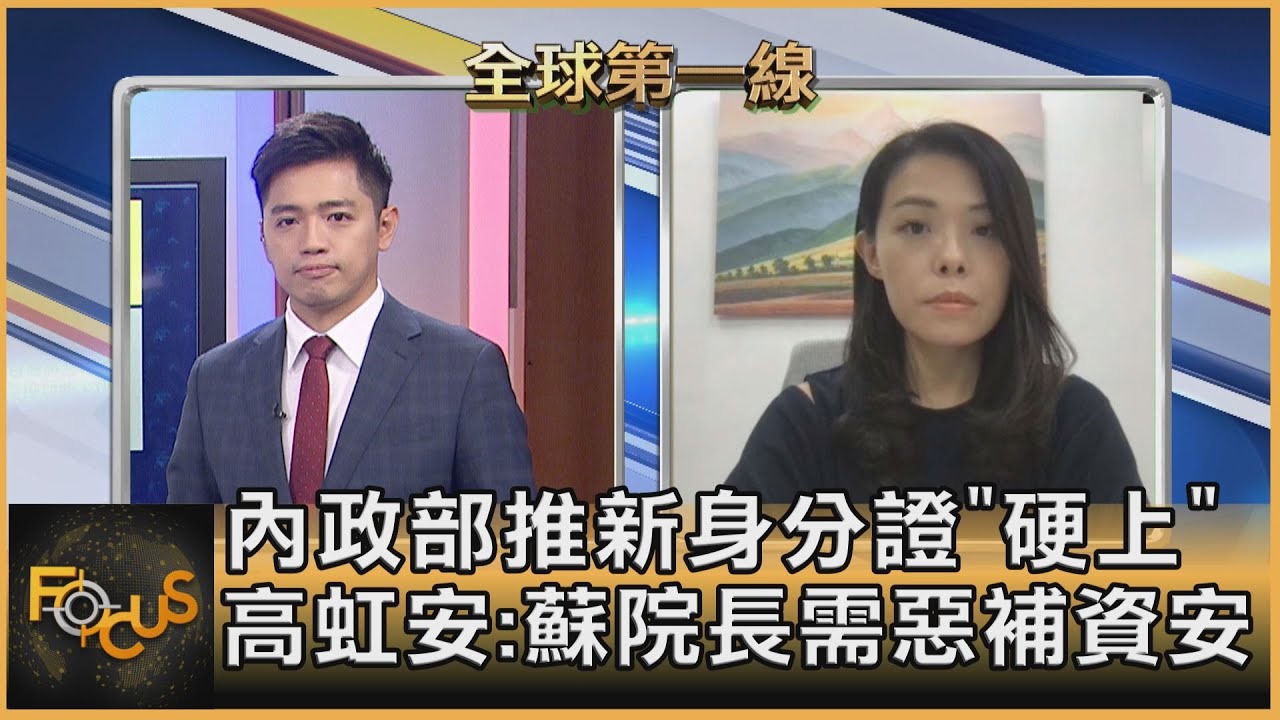 數位身分證資安疑慮 高虹安:蘇需惡補資安知識