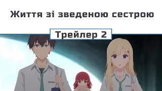 Життя зі зведеною сестрою (трейлер - 2)
