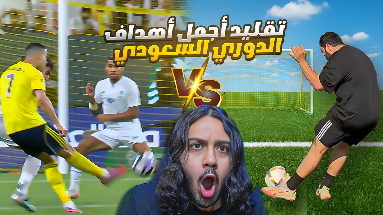 تحدي تقليد أجمل أهداف الدوري السعودي! | صاروخية كريستيانو!!!🤯🔥